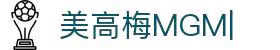 美高梅(1888-MGM认证)中国官方网站